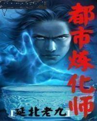 都市炼金术师