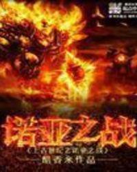 上古世纪之诺亚之战 醋香米