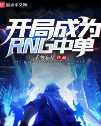 开局成为rng中单女主是谁
