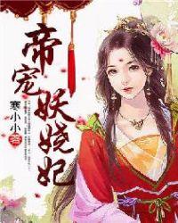 帝宠妃