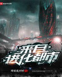 都市进化推荐