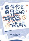 穿成年代文男主的娇气包妹妹全文免费阅读