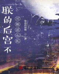 朕的后宫不好惹更新版