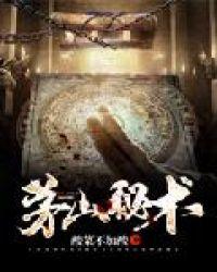 茅山秘术洪金宝