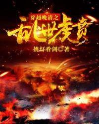 穿越晚清争霸世界