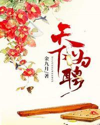 天下为聘嫡女归来免费