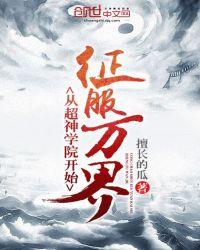 从超神学院开始征服万界完整版