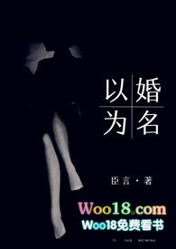 以婚为名 (高干 婚恋 1v1 h)全文免费阅读