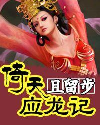 倚天屠龙记版