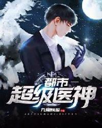 都市超级医神叶辰孙怡夏若雪免费阅读2626章