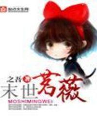 末世茗薇有声版