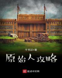 原始人闯关游戏