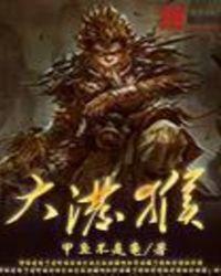 大泼猴实力排行