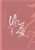 偏爱容烟免费