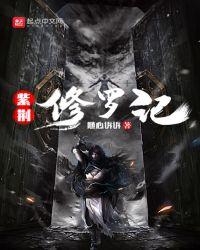 修罗救紫龙