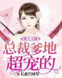 天降萌宝妈咪超