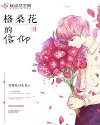 格桑花的意义是什么