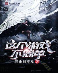 这个游戏不简单第二部叫什么名字