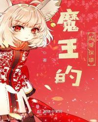 魔王的绝色