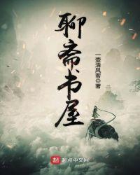 聊斋在线读