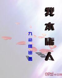 我本俗人一个