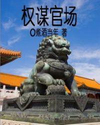 权谋官场免费阅读全文经典常谈