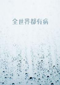 每个世界都有病娇