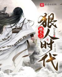 遮天之狠人时代后续