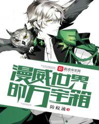 漫威神级宝箱