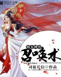 召唤神兽的游戏