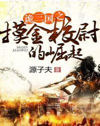 诡三国全文