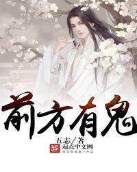 前方有鬼百度百科