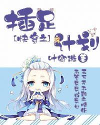 快穿插足计划h胖瓜