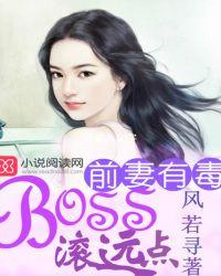 前妻有毒boss滚远点欧阳浩