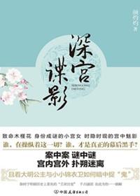 深宫谍影的完整视频