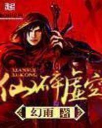 仙碎虚空有几个女主角