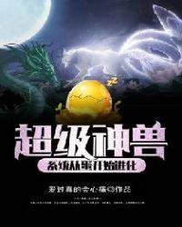 超级神兽可以进阶吗