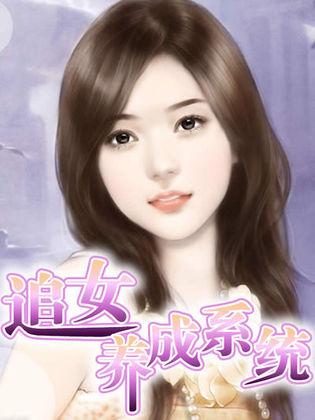 追女系统排名
