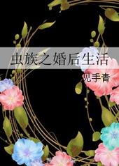 26. 虫族虫族之婚后生活 五星推荐