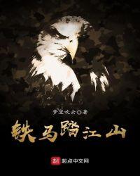 铁马金戈踏春秋