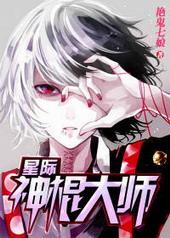 星际神棍大师by讲的什么
