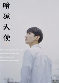 狱练天使