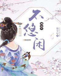 侧福晋不悠闲晋江