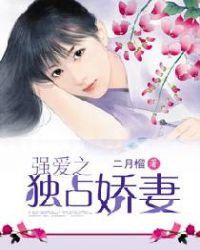 独占娇妻