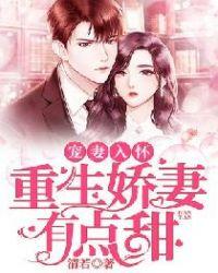 宠妻入怀重生娇妻有点甜全文阅读