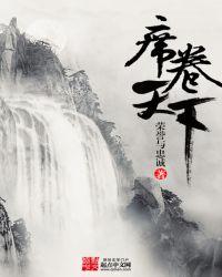 席卷天灾
