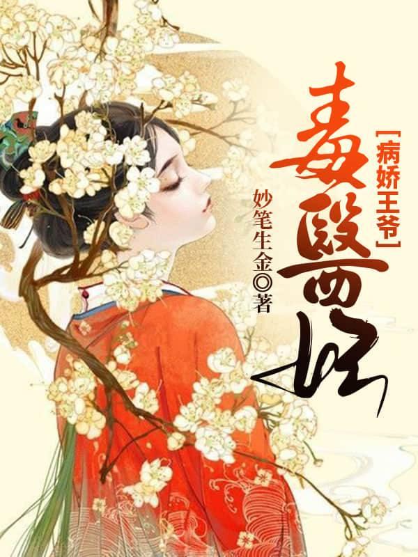 病娇王爷的毒蛇魔妃