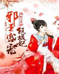 嫡女谋邪王