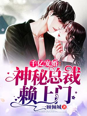 千亿宠婚神秘总裁赖上门江柏桑榆全文免费阅读