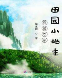 穿越农家田园